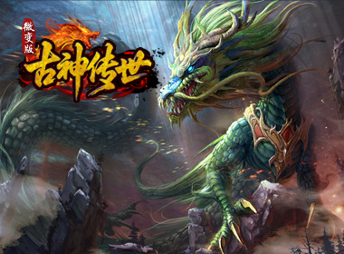 古神传世微变版