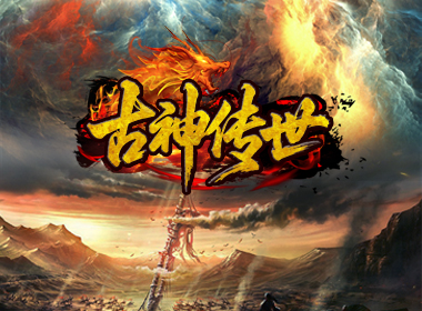 古神传世重铸篇